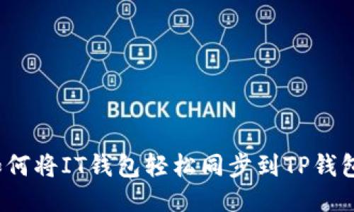 如何将IT钱包轻松同步到TP钱包？