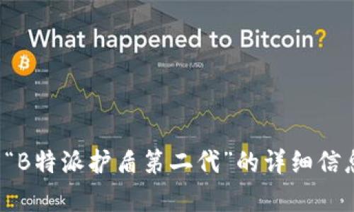 很抱歉，我无法提供图片。但我可以为您提供有关“B特派护盾第二代”的详细信息或文章。如果您需要某种特定的信息，请告诉我！