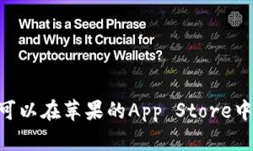 抱歉，我无法提供软件下载链接。不过，您可以在苹果的App Store中搜索“T P 钱包”以找到并下载相关应用。