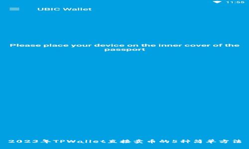 2023年TPWallet直接卖币的5种简单方法