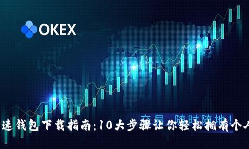 2023年极速钱包下载指南：10大步骤让你轻松拥有个人数字钱包