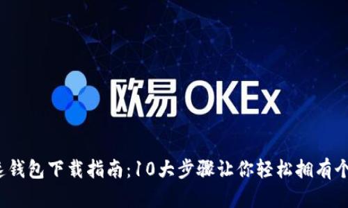 2023年极速钱包下载指南：10大步骤让你轻松拥有个人数字钱包
