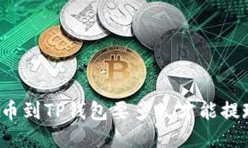 提币到TP钱包要多久才能提现？