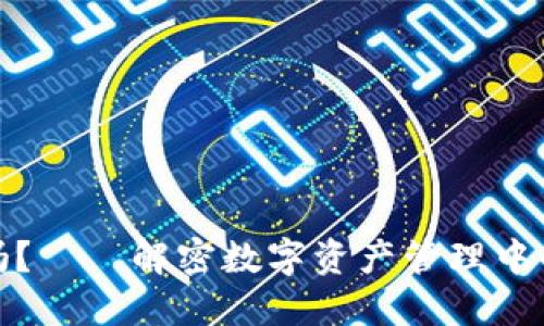 比特派会自动下线吗？——解密数字资产管理中的安全性与使用体验