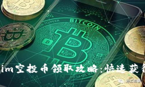 2021年token.im空投币领取攻略：快速获得你的加密资产
