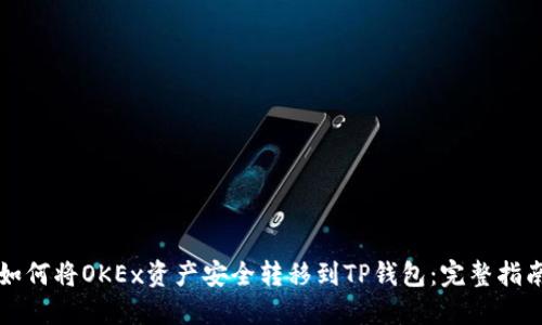 如何将OKEx资产安全转移到TP钱包：完整指南