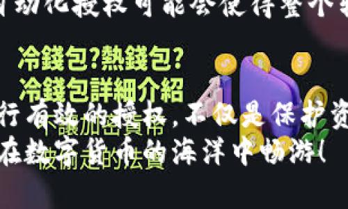   “解锁无忧转账：如何轻松授权tokenim转账” / 
 guanjianci tokenim, 转账, 授权 /guanjianci 

引言：数字货币时代的转账挑战
随着数字货币的蓬勃发展，越来越多的人开始涉足虚拟资产的管理与转移。tokenim作为一个重要的数字货币工具，为用户提供了便捷的转账服务。然而，许多新用户在进行tokenim转账时，常常会遇到授权方面的困惑。这不仅影响了资金的流动性，也使得很多人对数字货币产生了疑虑。

了解tokenim转账的基本概念
在深入探讨转账授权之前，我们需要先理解什么是tokenim转账。tokenim本质上是基于区块链技术的一种数字资产，它允许用户在不同平台之间快速、安全地转移资金。
tokenim转账的基本流程包括：用户选择目标地址，输入金额，然后发起转账请求。在这一过程中，授权环节是至关重要的。如果没有足够的授权，转账请求可能会被拒绝，从而导致时间和资源的浪费。

转账授权的重要性
对于任何希望在tokenim生态中进行资金操作的用户来说，转账授权几乎是必不可少的一步。这一过程不仅确保转账的安全性，也保护了用户的资金。例如，如果一个用户未能正确设置授权，那些恶意软件和攻击者可能会借此机会盗取其资产。

如何进行tokenim转账授权
授权过程可能因为不同平台而略有不同，但以下是tokenim转账授权的一般步骤：
ol
  listrong注册与验证：/strong首先，用户需要在tokenim平台上完成注册，并通过个人信息验证。确保您的账号信息准确无误，以免在后续操作中引发问题。/li
  listrong钱包连接：/strong许多用户选择将自己的数字钱包与tokenim平台连接。在此过程中，您需要小心输入私钥、助记词等敏感信息，以确保安全。/li
  listrong进行授权设置：/strong用户将需要在平台上设置转账权限，包括设置能够进行转账的金额上限和允许的地址。这一步至关重要，能够有效地限制可转账的资金范围。/li
  listrong确认授权：/strong在完成设置后，系统通常会生成一个授权确认窗口。用户应仔细核对相关信息，确保无误后进行确认。/li
/ol

常见的转账授权问题及解决方案
在进行tokenim转账授权的过程中，用户可能会遇到一些普遍的问题。下面列出了一些常见问题及其解决方案，供参考：

h41. 授权失败怎么办？/h4
授权请求可能因为多种原因而失败，例如账户余额不足、地址格式错误、未设置正确的权限等。如果遇到这种情况，用户应重新检查相关信息，确认无误后再次尝试。如问题依旧，建议联系平台客服。

h42. 如何更改转账授权设置？/h4
在tokenim平台内，用户可以随时调整授权设置。通常，这个选项会在用户的账户设置中找到。确保保存更改后，系统会即时更新。

h43. 被拒绝的授权会影响我的资产吗？/h4
通常情况下，被拒绝的授权不会影响用户的资产。这只意味着转账请求未被处理，资金会保持在用户的账户中。然而，为了安全起见，用户应定期检查账户状态，确保无异常情况发生。

提升转账授权成功率的技巧
为了提高tokenim转账授权的成功率，用户可以尝试以下方法：
ol
  listrong保持软件更新：/strong确保您的钱包和平台应用始终是最新版本，以免出现由于软件老旧而导致的bug。/li
  listrong细心核对信息：/strong在进行转账授权时，仔细核对每一项信息，避免因小错误导致转账失败。/li
  listrong学习平台规则：/strong每个平台可能有自己的授权和转账规则，熟悉这些规则能够助您更顺利地完成操作。/li
/ol

利用社区资源获取帮助
对许多新用户而言，查阅相关资料是了解转账授权的另一种有效方式。tokenim社区或其他数字货币论坛都是很好的资源。用户可以在这些地方寻求帮助，获取其他用户的经验分享。通常，社区中的资深用户乐于解答新手的问题，提供指导和支持。

未来数字货币转账的展望
伴随着技术的发展，数字货币的转账方式也正在不断演变。未来，我们有望看到更简化和智能化的转账授权流程。例如，基于AI的自动化授权可能会使得整个转账过程变得更加高效。此外，安全性也将进一步提升，用户的资金将得到更全面的保护。

结语：拥抱数字货币的便利与挑战
在数字货币的广阔天空中，tokenim转账为用户提供了无与伦比的便利。然而，随之而来的转账授权问题也不容忽视。掌握如何进行有效的授权，不仅是保护资产的措施，也是每一个数字货币爱好者应有的基本技能。
希望通过本篇文章的分享，能够帮助您更好地理解tokenim转账授权的过程与技巧，降低对数字货币的未知恐惧。未来，期待与您在数字货币的海洋中畅游！