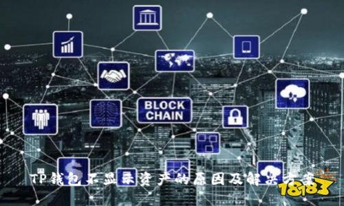 TP钱包不显示资产的原因及解决方案