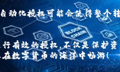   “解锁无忧转账：如何轻松授权tokenim转账” / 
 guanjianci tokenim, 转账, 授权 /guanjianci 

引言：数字货币时代的转账挑战
随着数字货币的蓬勃发展，越来越多的人开始涉足虚拟资产的管理与转移。tokenim作为一个重要的数字货币工具，为用户提供了便捷的转账服务。然而，许多新用户在进行tokenim转账时，常常会遇到授权方面的困惑。这不仅影响了资金的流动性，也使得很多人对数字货币产生了疑虑。

了解tokenim转账的基本概念
在深入探讨转账授权之前，我们需要先理解什么是tokenim转账。tokenim本质上是基于区块链技术的一种数字资产，它允许用户在不同平台之间快速、安全地转移资金。
tokenim转账的基本流程包括：用户选择目标地址，输入金额，然后发起转账请求。在这一过程中，授权环节是至关重要的。如果没有足够的授权，转账请求可能会被拒绝，从而导致时间和资源的浪费。

转账授权的重要性
对于任何希望在tokenim生态中进行资金操作的用户来说，转账授权几乎是必不可少的一步。这一过程不仅确保转账的安全性，也保护了用户的资金。例如，如果一个用户未能正确设置授权，那些恶意软件和攻击者可能会借此机会盗取其资产。

如何进行tokenim转账授权
授权过程可能因为不同平台而略有不同，但以下是tokenim转账授权的一般步骤：
ol
  listrong注册与验证：/strong首先，用户需要在tokenim平台上完成注册，并通过个人信息验证。确保您的账号信息准确无误，以免在后续操作中引发问题。/li
  listrong钱包连接：/strong许多用户选择将自己的数字钱包与tokenim平台连接。在此过程中，您需要小心输入私钥、助记词等敏感信息，以确保安全。/li
  listrong进行授权设置：/strong用户将需要在平台上设置转账权限，包括设置能够进行转账的金额上限和允许的地址。这一步至关重要，能够有效地限制可转账的资金范围。/li
  listrong确认授权：/strong在完成设置后，系统通常会生成一个授权确认窗口。用户应仔细核对相关信息，确保无误后进行确认。/li
/ol

常见的转账授权问题及解决方案
在进行tokenim转账授权的过程中，用户可能会遇到一些普遍的问题。下面列出了一些常见问题及其解决方案，供参考：

h41. 授权失败怎么办？/h4
授权请求可能因为多种原因而失败，例如账户余额不足、地址格式错误、未设置正确的权限等。如果遇到这种情况，用户应重新检查相关信息，确认无误后再次尝试。如问题依旧，建议联系平台客服。

h42. 如何更改转账授权设置？/h4
在tokenim平台内，用户可以随时调整授权设置。通常，这个选项会在用户的账户设置中找到。确保保存更改后，系统会即时更新。

h43. 被拒绝的授权会影响我的资产吗？/h4
通常情况下，被拒绝的授权不会影响用户的资产。这只意味着转账请求未被处理，资金会保持在用户的账户中。然而，为了安全起见，用户应定期检查账户状态，确保无异常情况发生。

提升转账授权成功率的技巧
为了提高tokenim转账授权的成功率，用户可以尝试以下方法：
ol
  listrong保持软件更新：/strong确保您的钱包和平台应用始终是最新版本，以免出现由于软件老旧而导致的bug。/li
  listrong细心核对信息：/strong在进行转账授权时，仔细核对每一项信息，避免因小错误导致转账失败。/li
  listrong学习平台规则：/strong每个平台可能有自己的授权和转账规则，熟悉这些规则能够助您更顺利地完成操作。/li
/ol

利用社区资源获取帮助
对许多新用户而言，查阅相关资料是了解转账授权的另一种有效方式。tokenim社区或其他数字货币论坛都是很好的资源。用户可以在这些地方寻求帮助，获取其他用户的经验分享。通常，社区中的资深用户乐于解答新手的问题，提供指导和支持。

未来数字货币转账的展望
伴随着技术的发展，数字货币的转账方式也正在不断演变。未来，我们有望看到更简化和智能化的转账授权流程。例如，基于AI的自动化授权可能会使得整个转账过程变得更加高效。此外，安全性也将进一步提升，用户的资金将得到更全面的保护。

结语：拥抱数字货币的便利与挑战
在数字货币的广阔天空中，tokenim转账为用户提供了无与伦比的便利。然而，随之而来的转账授权问题也不容忽视。掌握如何进行有效的授权，不仅是保护资产的措施，也是每一个数字货币爱好者应有的基本技能。
希望通过本篇文章的分享，能够帮助您更好地理解tokenim转账授权的过程与技巧，降低对数字货币的未知恐惧。未来，期待与您在数字货币的海洋中畅游！