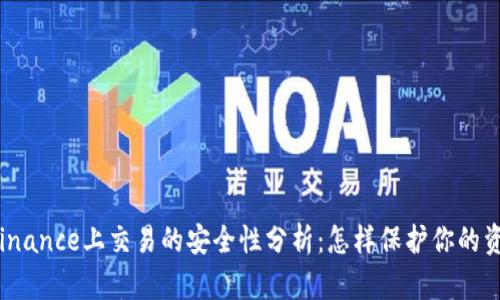 在Binance上交易的安全性分析：怎样保护你的资产？