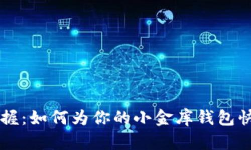 优质 轻松掌握：如何为你的小金库钱包快速充值USDT
