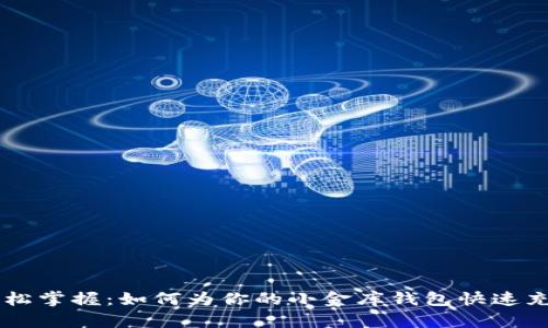 优质 轻松掌握：如何为你的小金库钱包快速充值USDT