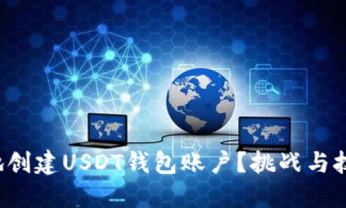 如何快速安全地创建USDT钱包账户？挑战与技能的完美结合！