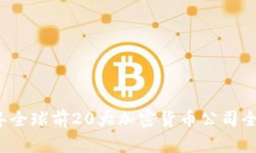 2023年全球前20大加密货币公司全景解析