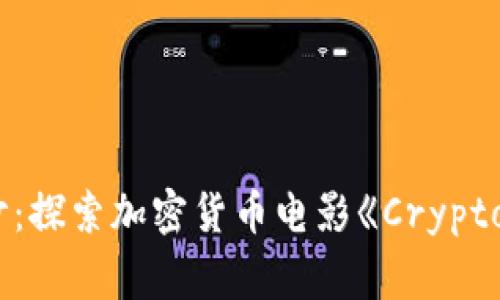 揭开神秘面纱：探索加密货币电影《Crypto》的背后故事