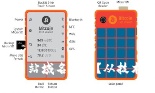 如何应对数字货币网站域名被封？从技术到法律的全面指南