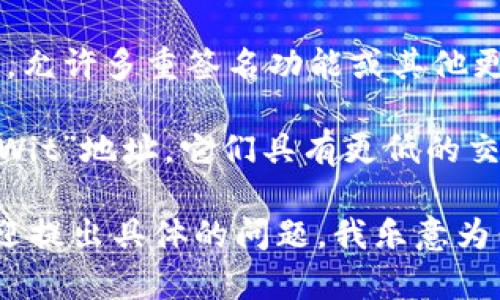 比特币钱包地址的开头通常取决于其类型。大多数比特币地址以特定字符开头，具体情况如下：

1. **以数字“1”开头的地址**：这是最常见的比特币地址类型，被称为“P2PKH”（Pay-to-Public-Key-Hash）地址。这类地址代表的是传统的比特币地址。

2. **以数字“3”开头的地址**：这类地址通常是“P2SH”（Pay-to-Script-Hash）地址，允许多重签名功能或其他更复杂的支付机制。

3. **以字母“bc1”开头的地址**：这种地址属于比特币的“Bech32”格式，也称为“SegWit”地址。它们具有更低的交易费率，并且由于使用了更高效的编码格式，在商家和服务提供商中越来越受到欢迎。

如果你想要更深入地了解比特币钱包地址的类型与用途，或是相关的安全性问题，欢迎提出具体的问题，我乐意为你提供更详细的信息！