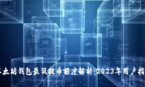 以太坊钱包最低提币额度解析：2023年用户指南