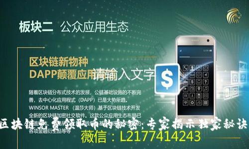 区块链免费领取币的秘密：专家揭示独家秘诀！