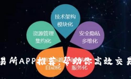 2023年最佳数字货币交易所APP推荐：帮助你高效交易，轻松掌握加密投资机遇
