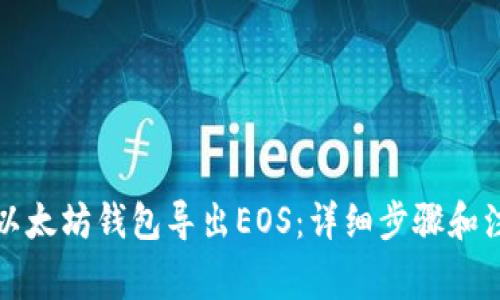 如何从以太坊钱包导出EOS：详细步骤和注意事项