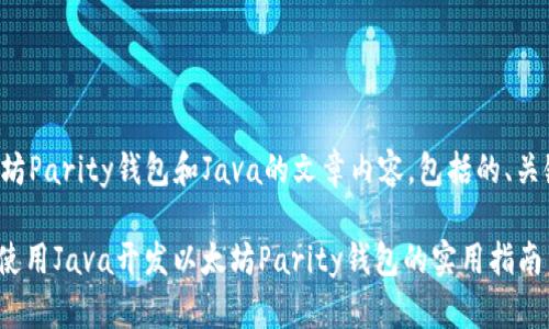 下面是关于以太坊Parity钱包和Java的文章内容，包括的、关键词及详细介绍。

2025必看：如何使用Java开发以太坊Parity钱包的实用指南