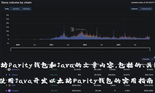 下面是关于以太坊Parity钱包和Java的文章内容，包括的、关键词及详细介绍。

2025必看：如何使用Java开发以太坊Parity钱包的实用指南