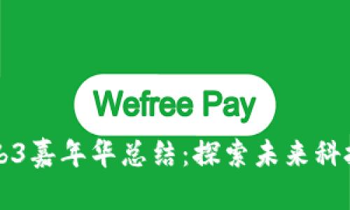 香港Web3嘉年华总结：探索未来科技的盛宴