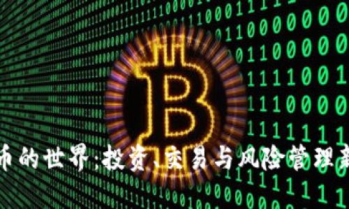 数字货币的世界：投资、交易与风险管理新手指南