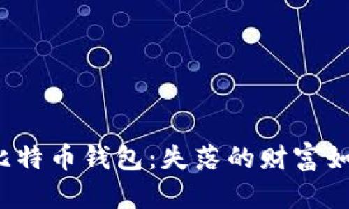 忘了密码的比特币钱包：失落的财富如何重新找回？