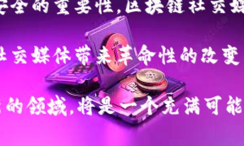 区块链主要社媒平台是指基于区块链技术构建的社交媒体平台，这些平台通过去中心化的方式提供用户间的信息分享、互动和沟通。与传统的社交媒体平台不同，区块链社媒平台通常致力于保护用户数据隐私、确保内容的真实性，以及给予用户对其内容的所有权。以下是对这一主题的详细解析。

1. 区块链社媒平台的定义与特点

区块链社媒平台是利用区块链技术的特性，旨在创建一个用户可以自主掌控自己数据的社交环境。与传统社媒平台由中心化机构运营不同，在区块链社媒中，权力和数据分散在每一个用户之间，让用户在使用社交媒体的过程中，能够享受到更高的自由度和安全性。

这些平台通常具有以下几个显著特点：

ul
    listrong去中心化/strong：所有的数据和内容记录在区块链上，任何单一实体无法针对数据执行控制。/li
    listrong数据隐私/strong：用户可以更好地保护自己的隐私，数据不会被第三方随意收集。/li
    listrong内容所有权/strong：用户拥有自己发布的内容的所有权，有权对其进行管理和变更。/li
    listrong透明性与不可篡改性/strong：所有的交易和内容都记录在区块链上，任何人都可以随时查看，且一旦上传就无法更改。/li
/ul

2. 区块链社媒平台的兴起

随着隐私保护意识的增强，用户对传统社交平台数据泄露事件的愤慨，越来越多人开始关注区块链社媒平台。诸如Facebook、Twitter等大型社交平台由于用户数据安全问题频频受到质疑，而区块链社媒平台正好填补了这一市场空白。

在这方面，许多初创企业迅速崛起，推出了不同类型的区块链社交媒体应用，如Steemit、Minds等。它们不仅吸引了注重隐私的用户，还让内容创作者能够通过用户的赞赏获得报酬，建立起一种全新的生态模式。

3. 区块链社媒平台的应用场景

区块链社媒平台的应用场景非常广泛，涵盖了以下几个主要方面：

ul
    listrong内容创作与分享/strong：用户可以在平台上自由发表观点和作品，并通过区块链的智能合约机制获得相应的奖励。/li
    listrong社区建设/strong：用户可根据兴趣建立各类主题社区，促进交流与互动。/li
    listrong广告投放与营销/strong：广告主可以直接与用户互动，用户根据自己的意愿选择是否观看广告，这样一来，广告投放的效率显著提高。/li
/ul

4. 各大区块链社媒平台的案例分析

接下来，我们来看几个已经取得了一定成功的区块链社媒平台，分析它们的运营模式和用户体验。

h44.1 Steemit/h4

Steemit是一个基于区块链的内容创作和社交媒体平台，用户发表的每篇文章都可以通过社区投票获得奖励。可谓是对内容创作者最大的肯定和经济激励！多么令人振奋！

用户可以通过撰写文章、评论和点赞来获得Steem币，这种经济激励机制大大提高了用户的参与度。同时，Steemit通过区块链技术确保内容的透明性和不可篡改性，让用户在使用过程中可以安心分享自己的观点。

h44.2 Minds/h4

Minds是一个以去中心化为核心的社交平台，用户可通过上传内容、邀请好友等方式获取代币奖励。这一机制使得用户不仅是内容的接受者，还是内容的创造者和传播者。

Minds强调言论自由，并且允许用户通过加密货币进行支付。用户可以选择使用代币来提升他们的内容曝光率，这种新颖的方式吸引了不少对传统社媒失去信任的用户。

5. 区块链社媒平台的挑战

尽管区块链社媒平台具有许多优势，但面临的挑战同样不可忽视：

ul
    listrong用户体验/strong：目前，相较于传统社交媒体，区块链社媒在用户界面和操作上还有待，特别是对于不熟悉区块链技术的用户。/li
    listrong法规监管/strong：各国对区块链和加密货币的政策不同，这也影响了区块链社交平台的发展。/li
    listrong技术瓶颈/strong：虽然区块链技术正在快速发展，但仍然存在着可扩展性和交易吞吐量等技术难题。/li
/ul

6. 未来展望与结论

区块链社媒平台作为一种新兴的社交媒体形态，正在逐步走向成熟。随着技术的不断进步，越来越多的人开始意识到隐私保护和数据安全的重要性，区块链社交媒体有望迎来更加广阔的发展前景。

在未来，我们可能会看到更多的区块链社交平台涌现，不同的社区和用户将形成更加多元的互动方式。我们期待着区块链技术能够为社交媒体带来革命性的改变，让用户的声音更加响亮，内容创作者的价值更好地体现！

总的来说，区块链社媒平台不仅是技术进步的体现，更是人们对自由、隐私与安全的追求。无论作为用户还是内容创作者，走进这一全新的领域，将是一个充满可能性的冒险旅程！