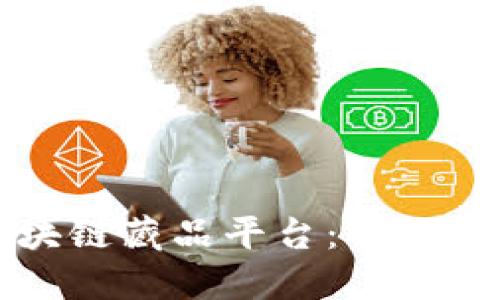 如何打造成功的区块链藏品平台：从构想到实现的全面指南