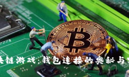 揭秘区块链游戏：钱包连接的奥秘与实用指南