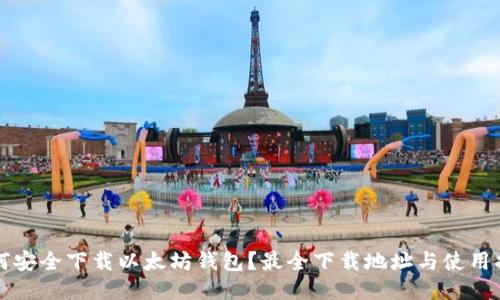 如何安全下载以太坊钱包？最全下载地址与使用指南