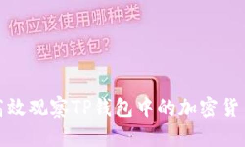 如何高效观察TP钱包中的加密货币价格