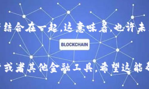 TPWallet 是一个专注于加密货币和数字资产管理的钱包应用。大多数加密钱包，包括 TPWallet，主要支持的是各种加密货币，比如比特币、以太坊等。如果你是在询问 TPWallet 是否可以直接显示人民币（CNY），那答案通常是“不可以”。

什么是 TPWallet？
TPWallet 是一种数字资产钱包，允许用户存储、交易以及管理各类加密货币。它为用户提供了一个安全而便捷的平台，使得跨国转账、资产管理更加简单。不过，它的核心功能依然是围绕加密货币的，例如 BTC、ETH、USDT 等，而不是法币。

人民币与加密货币的关系
人民币是中国的法定货币，而 TPWallet 则是处理数字货币的工具。虽然在某些情况下，加密货币可以与法币进行兑换，但这种交换一般是在交易所进行的，而不是直接在钱包应用中完成的。也就是说，你可能需要将人民币换成某种加密货币，然后将这种加密货币存入 TPWallet。

如何使用 TPWallet 管理资产
虽然 TPWallet 不能够直接显示人民币，但它确实提供了一些方便的功能，帮助你更好地管理你的数字资产。比如，你可以通过简单的操作实现不同加密货币之间的转换。比如说，你有以太坊想要换成比特币，你只需要几个简单的步骤就能完成。

关于加密货币的常见问题
许多刚接触加密货币的用户都会有类似的问题，像“加密货币到底是什么？”或“我如何安全地存储我的加密资产？”
ul
    listrong加密货币是什么？/strong 简单来说，加密货币是一种利用密码学技术进行安全交易的数字货币。它们并不依赖任何中央银行或政府机构。/li
    listrong如何安全存储加密货币？/strong 除了使用像 TPWallet 这样的手机钱包，用户还可以考虑硬件钱包，它们提供更高的安全性。/li
/ul

未来的趋势
随着技术的发展，数字货币和法币的界限可能会逐渐模糊。我们可以预计将会有更多的金融手段将传统金融系统与加密资产结合在一起。这意味着，也许未来你能在一个平台上管理所有资产，无论是法币还是加密货币。

总的来说
就目前而言，TPWallet 的主要功能还是围绕加密货币展开的。如果你想查看具体的人民币资金状态，可能需要借助银行账户或者其他金融工具。希望这能帮助你更清晰地了解 TPWallet 的功能和特点！如果你对加密货币还有其他疑问，随时问我哦。