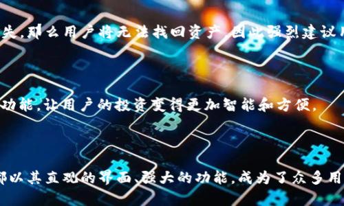   基于币安智能链的TokenPocket使用指南与优势分享 / 

 guanjianci 币安智能链, TokenPocket, 加密钱包, DeFi应用 /guanjianci 

---

引言

随着区块链技术的日益普及，加密货币和去中心化金融（DeFi）应用成为了大众投资的新宠。在这一波浪潮中，币安智能链（BSC）以其低交易费用和高效率，吸引了大量的开发者和投资者。而在这个生态系统中，TokenPocket作为一个功能强大的多链钱包，成为了用户与区块链世界互动的桥梁。本文将为您详细介绍TokenPocket的使用方法、它在币安智能链上的优势，以及在这一过程中常见的疑问。

什么是TokenPocket？

TokenPocket是一款由社区驱动的去中心化钱包，支持多种区块链资产的管理。不同于传统的信息存储方式，TokenPocket允许用户完全掌控自己的私钥，使得资产的安全性得到了极大的提升。它提供了一系列的功能，包括代币管理、DApp访问、跨链操作等。在币安智能链的环境中，TokenPocket则扮演着至关重要的角色，帮助用户轻松进入各种去中心化应用（DApp），并参与到加密资产的管理中。

币安智能链的特点

币安智能链是由全球最大的加密货币交易所币安推出的一条高性能区块链。它与以太坊兼容，支持智能合约的部署，同时具有更低的交易费用和更快的确认速度。这使得越来越多的DeFi项目选择在BSC上搭建，为用户提供了丰富的投资机会。BSC的去中心化特性能够为用户带来更高的安全性，避免中心化风险的发生。

TokenPocket在币安智能链上的优势

1. **多链支持**

TokenPocket不仅支持币安智能链，还支持以太坊、比特币等多个主流区块链。这种多链支持，使得用户能够在同一个钱包中管理不同资产，无需频繁切换钱包，极大地方便了用户的体验。

2. **用户友好的界面设计**

TokenPocket在用户界面设计上时刻考虑到用户体验。它的界面，无论是新手还是经验丰富的投资者，都能快速上手。用户可以轻松地找到他们需要的功能，例如创建新的钱包、导入已有钱包、访问DApp等。

3. **安全性高**

TokenPocket为了保护用户的资金安全，采用了多种安全措施，包括两步验证、备份助记词、私钥离线存储等。用户的私钥只存储在本地设备中，不会上传至任何服务器，极大降低了网络攻击的风险。

4. **丰富的DApp生态**

币安智能链上拥有数量庞大的去中心化应用，TokenPocket让用户能够无缝访问这些应用。无论是去中心化交易所、借贷平台，还是NFT市场，用户都可以通过TokenPocket轻松地参与其中，获取更多的投资机会。

如何使用TokenPocket进行交易？

使用TokenPocket进行交易的步骤非常简便。首先，用户需要下载安装TokenPocket钱包应用程序并创建一个新钱包。在创建钱包时，务必将助记词妥善保存，以防丢失。创建完成后，用户可以通过“资产”页面查看钱包中的各种加密货币。

当用户需要进行交易时，可以按照以下步骤进行操作：

1. **添加币安智能链（BSC）资产**

在TokenPocket中，用户可以轻松添加BSC资产。在“资产”页面，点击“添加资产”，选择币安智能链，然后输入代币合约地址，点击确认即可添加。这一步骤确保用户能够全面掌握自己的资产。

2. **访问去中心化交易所（DEX）**

通过TokenPocket，用户可以访问多个去中心化交易所（例如PancakeSwap）。用户只需在应用内选择“DApp”，从列表中选择相应的交易所，便可进入交易界面。在这里，用户可以选择交易对，输入数量，进行交易。

3. **监控交易状态**

完成交易后，用户可以在“交易记录”页面中查看交易状态及历史记录，确保自身的交易安全高效。

TokenPocket的一些实用技巧

1. **备份与恢复**

无论是使用哪些加密钱包，备份和恢复都是非常重要的。用户应定期备份助记词，并将其保存在安全的地方，以防万一。在需要恢复钱包时，只需输入助记词即可轻松找回。

2. **定期更新应用**

确保TokenPocket始终是最新版本，有助于获得最新的安全保护和功能更新。用户可以在应用商店中搜索TokenPocket，检查更新。

常见问题解答

h4问：TokenPocket是否支持多种语言？/h4

是的，TokenPocket支持多种语言，包括中文、英文、法语等，方便不同国家和地区的用户使用。用户可以在应用内的设置中选择合适的语言，以提升使用体验。

h4问：我的资产安全吗？如果私钥丢失，该怎么办？/h4

TokenPocket非常重视用户的安全，因此在设计上采用了多种措施来保护用户的资产。用户的私钥仅存储在本地，不与任何服务器共享，因此防止了安全隐患。但如果私人钥匙丢失，那么用户将无法找回资产，因此强烈建议用户备份助记词和私钥，并将其存放在安全的地方，做到心中有数。

未来的发展方向

随着Crypto行业的不断发展，TokenPocket也在不断适应变化，以提供更好的用户体验。未来，它可能会增加更多的功能，如链上资产投保、更多的跨链支持，甚至更多的社交交易功能，让用户的投资变得更加智能和方便。

结论

TokenPocket作为一种现代化的数字资产管理工具，通过支持币安智能链，给广大加密货币用户提供了一个非常便利和安全的钱包选择。无论您是新手还是老手，TokenPocket都以其直观的界面、强大的功能，成为了众多用户的理想选择。在这个快速发展的加密市场中，TokenPocket将继续努力，为用户提供卓越的服务，让每一个用户都能在这个数字经济时代中，发掘到属于自己的投资机会。