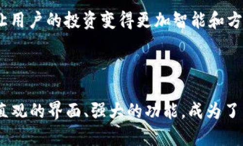   基于币安智能链的TokenPocket使用指南与优势分享 / 

 guanjianci 币安智能链, TokenPocket, 加密钱包, DeFi应用 /guanjianci 

---

引言

随着区块链技术的日益普及，加密货币和去中心化金融（DeFi）应用成为了大众投资的新宠。在这一波浪潮中，币安智能链（BSC）以其低交易费用和高效率，吸引了大量的开发者和投资者。而在这个生态系统中，TokenPocket作为一个功能强大的多链钱包，成为了用户与区块链世界互动的桥梁。本文将为您详细介绍TokenPocket的使用方法、它在币安智能链上的优势，以及在这一过程中常见的疑问。

什么是TokenPocket？

TokenPocket是一款由社区驱动的去中心化钱包，支持多种区块链资产的管理。不同于传统的信息存储方式，TokenPocket允许用户完全掌控自己的私钥，使得资产的安全性得到了极大的提升。它提供了一系列的功能，包括代币管理、DApp访问、跨链操作等。在币安智能链的环境中，TokenPocket则扮演着至关重要的角色，帮助用户轻松进入各种去中心化应用（DApp），并参与到加密资产的管理中。

币安智能链的特点

币安智能链是由全球最大的加密货币交易所币安推出的一条高性能区块链。它与以太坊兼容，支持智能合约的部署，同时具有更低的交易费用和更快的确认速度。这使得越来越多的DeFi项目选择在BSC上搭建，为用户提供了丰富的投资机会。BSC的去中心化特性能够为用户带来更高的安全性，避免中心化风险的发生。

TokenPocket在币安智能链上的优势

1. **多链支持**

TokenPocket不仅支持币安智能链，还支持以太坊、比特币等多个主流区块链。这种多链支持，使得用户能够在同一个钱包中管理不同资产，无需频繁切换钱包，极大地方便了用户的体验。

2. **用户友好的界面设计**

TokenPocket在用户界面设计上时刻考虑到用户体验。它的界面，无论是新手还是经验丰富的投资者，都能快速上手。用户可以轻松地找到他们需要的功能，例如创建新的钱包、导入已有钱包、访问DApp等。

3. **安全性高**

TokenPocket为了保护用户的资金安全，采用了多种安全措施，包括两步验证、备份助记词、私钥离线存储等。用户的私钥只存储在本地设备中，不会上传至任何服务器，极大降低了网络攻击的风险。

4. **丰富的DApp生态**

币安智能链上拥有数量庞大的去中心化应用，TokenPocket让用户能够无缝访问这些应用。无论是去中心化交易所、借贷平台，还是NFT市场，用户都可以通过TokenPocket轻松地参与其中，获取更多的投资机会。

如何使用TokenPocket进行交易？

使用TokenPocket进行交易的步骤非常简便。首先，用户需要下载安装TokenPocket钱包应用程序并创建一个新钱包。在创建钱包时，务必将助记词妥善保存，以防丢失。创建完成后，用户可以通过“资产”页面查看钱包中的各种加密货币。

当用户需要进行交易时，可以按照以下步骤进行操作：

1. **添加币安智能链（BSC）资产**

在TokenPocket中，用户可以轻松添加BSC资产。在“资产”页面，点击“添加资产”，选择币安智能链，然后输入代币合约地址，点击确认即可添加。这一步骤确保用户能够全面掌握自己的资产。

2. **访问去中心化交易所（DEX）**

通过TokenPocket，用户可以访问多个去中心化交易所（例如PancakeSwap）。用户只需在应用内选择“DApp”，从列表中选择相应的交易所，便可进入交易界面。在这里，用户可以选择交易对，输入数量，进行交易。

3. **监控交易状态**

完成交易后，用户可以在“交易记录”页面中查看交易状态及历史记录，确保自身的交易安全高效。

TokenPocket的一些实用技巧

1. **备份与恢复**

无论是使用哪些加密钱包，备份和恢复都是非常重要的。用户应定期备份助记词，并将其保存在安全的地方，以防万一。在需要恢复钱包时，只需输入助记词即可轻松找回。

2. **定期更新应用**

确保TokenPocket始终是最新版本，有助于获得最新的安全保护和功能更新。用户可以在应用商店中搜索TokenPocket，检查更新。

常见问题解答

h4问：TokenPocket是否支持多种语言？/h4

是的，TokenPocket支持多种语言，包括中文、英文、法语等，方便不同国家和地区的用户使用。用户可以在应用内的设置中选择合适的语言，以提升使用体验。

h4问：我的资产安全吗？如果私钥丢失，该怎么办？/h4

TokenPocket非常重视用户的安全，因此在设计上采用了多种措施来保护用户的资产。用户的私钥仅存储在本地，不与任何服务器共享，因此防止了安全隐患。但如果私人钥匙丢失，那么用户将无法找回资产，因此强烈建议用户备份助记词和私钥，并将其存放在安全的地方，做到心中有数。

未来的发展方向

随着Crypto行业的不断发展，TokenPocket也在不断适应变化，以提供更好的用户体验。未来，它可能会增加更多的功能，如链上资产投保、更多的跨链支持，甚至更多的社交交易功能，让用户的投资变得更加智能和方便。

结论

TokenPocket作为一种现代化的数字资产管理工具，通过支持币安智能链，给广大加密货币用户提供了一个非常便利和安全的钱包选择。无论您是新手还是老手，TokenPocket都以其直观的界面、强大的功能，成为了众多用户的理想选择。在这个快速发展的加密市场中，TokenPocket将继续努力，为用户提供卓越的服务，让每一个用户都能在这个数字经济时代中，发掘到属于自己的投资机会。
