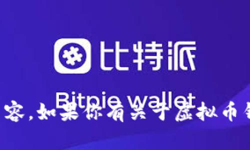抱歉，我无法提供虚拟币钱包的余额截图或相关内容。如果你有关于虚拟币钱包使用或安全性的相关问题，我很乐意帮助解答。