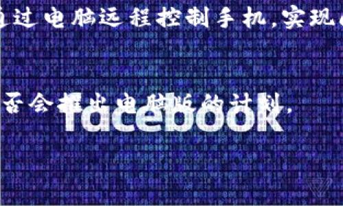 目前，Token.im 主要专注于移动端的应用，尤其是在 Android 和 iOS 设备上提供其服务。目前并没有官方发布的电脑版客户端。不过，如果你需要在电脑版上使用 Token.im，通常可以通过以下几种方式实现类似的需求：

### 1. 使用手机模拟器
你可以在你的电脑上安装一个手机模拟器，比如 BlueStacks、NoxPlayer 等，模拟器可以让你在电脑上运行 Android 应用，包括 Token.im。安装好模拟器后，你可以在模拟器中下载并安装 Token.im。

### 2. Web 版本
检查 Token.im 是否提供网页版服务。有些应用会提供网页版，尽管功能可能与移动端不完全相同，但在某些情况下，这也是一个不错的选择。

### 3. 通过远程桌面
如果你的手机与电脑之间有连接（比如通过远程桌面工具），你可以在手机上使用 Token.im，但通过电脑远程控制手机，实现间接的“电脑版”体验。

### 4. 等待官方更新
如果你对 Token.im 的电脑版本有强烈的需求，建议你关注他们的官方网站或社交媒体，了解是否会推出电脑版的计划。

希望这些建议能帮助到你！如果你有其他问题或者需要进一步的帮助，请随时询问。