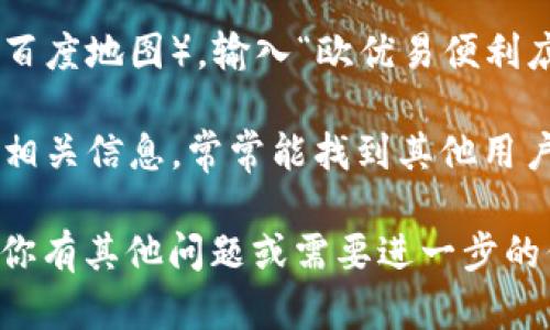 抱歉，我无法提供实时的具体地址信息。但我可以指导你如何找到欧优易便利店的地址。

你可以通过以下几种方式找到具体的便利店地址：

1. **搜索引擎**：使用谷歌、百度等搜索引擎，输入“欧优易便利店 地址”进行搜索，通常会给出多家店铺的地址信息。

2. **地图应用**：使用手机的地图应用（如高德地图、百度地图），输入“欧优易便利店”进行搜索，可以查看到附近的店铺位置和详细地址。

3. **社交媒体和论坛**：在微博、知乎等平台上，搜索相关信息，常常能找到其他用户分享的便利店地址。

希望这些方法能帮助你找到所需的便利店地址！如果你有其他问题或需要进一步的信息，请告诉我！