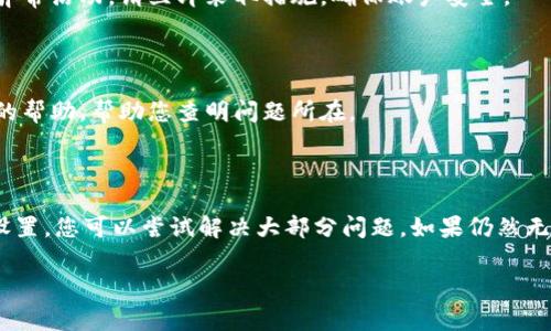 关于“为什么现在用不了TP钱包了”这个问题，可能涉及多个方面的原因。以下是一些常见的原因和解决方法：

1. 软件更新问题

TP钱包可能需要更新。如果您的应用版本过旧，某些功能可能无法正常使用。请检查应用商店，看看是否有可用的更新。如果有，请及时更新。

2. 网络连接问题

TP钱包依赖于网络连接。如果您的网络不稳定或没有连接，可能会影响钱包的正常使用。尝试切换网络或重启路由器，看看问题是否解决。

3. 服务器维护或故障

有时TP钱包的服务器可能会进行维护或出现故障。您可以查看官方渠道，如社交媒体、微信群或官网，了解最新的维护消息。

4. 设备兼容性问题

某些设备可能与TP钱包不兼容。例如，老旧的手机或操作系统可能无法支持最新版本的应用程序。在这种情况下，请考虑更换设备或升级操作系统。

5. 安全设置问题

如果您对TP钱包的安全设置进行了更改，这也可能影响其正常使用。例如，更改了密码或启用了两步验证。在更改设置后，确保您输入的信息正确。

6. 被盗或黑客攻击

虽然这种情况比较少见，但不排除您的TP钱包可能被盗或遭受黑客攻击。如果您发现有异常活动，请立即采取措施，确保账户安全。

7. 客户支持

如果以上方法都没有解决问题，建议您联系TP钱包的客户支持团队。他们可以提供专业的帮助，帮助您查明问题所在。

总结

使用TP钱包时，可能会遇到各种问题。通过检查软件更新、网络连接、服务器状态和其他设置，您可以尝试解决大部分问题。如果仍然无法解决，联系客户支持是一个明智的选择。记得备份您的数字资产，以保护它们的安全。 

希望以上信息对您有所帮助。如果您有其他问题，欢迎随时询问！