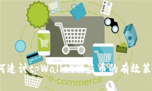 如何追讨tpWallet被盗币的有效策略？