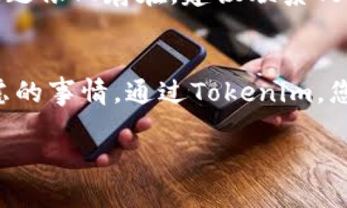 tiaoti从零开始，如何轻松下载并安装Tokenim电脑版？/tiaoti  
Tokenim, 下载, 电脑版/guanjianci  

引言：数字资产管理新时代  
在如今这个数字资产蓬勃发展的时代，越来越多的人们开始了解并使用区块链和加密货币相关的应用程序。作为一款专注于数字资产管理的应用，Tokenim提供了便捷的方式来管理和交易您的加密货币。然而，不论是对新手还是熟悉这个领域的用户来说，下载和安装Tokenim电脑版可能仍然是一个挑战。那么，如何一步步轻松完成这个过程呢？  

第一步：了解Tokenim的功能与优势  
在深入下载过程之前，了解Tokenim的功能和优势是极为重要的。这款应用不仅仅是一个简单的钱包，它具备多种功能，包括实时资产监控、交易提醒及市场分析等等。通过这些功能，用户能够在快节奏的市场环境中做出明智的决策。此外，Tokenim还拥有友好的用户界面，使得即使是初学者也能够轻松上手。  

第二步：访问官方网站  
要下载Tokenim电脑版的第一步是访问其官方网站。确保您访问的是正确的网址，以避免下载到不安全的软件。在官网上，您可以找到各种版本的下载链接，包括适用于不同操作系统的版本。通过这个官方网站下载，您可以获得最新的功能和更新，确保自己使用的始终是最安全和最有效的版本。  

第三步：选择合适的操作系统  
Tokenim目前支持多种操作系统，包括Windows和Mac OS。用户在进行下载之前，首先要确认自己电脑的操作系统版本。如果您使用Windows系统，确保选择对应的Windows版本；如果使用Mac，选择对应的Mac版本。这样可以确保软件能够在您的设备上顺利运行。  

第四步：下载Tokenim的安装包  
在官网上找到适合您的操作系统版本后，只需点击下载按钮，Tokenim的安装包就会自动开始下载。根据您的网络速度，这一过程可能需要几分钟时间，在此期间请耐心等待。下载完成后，您可以在下载目录中找到这个安装文件。  

第五步：安装Tokenim  
下载完成后，双击安装包，开始Tokenim的安装过程。安装向导会引导您完成接下来的步骤。通常情况下，您只需要点击“下一步”并接受使用协议，直到安装完成。在这个过程中，确保您选择了需要安装的附加组件。安装过程大约需要几分钟，视您的电脑性能而定。  

第六步：创建您的账户  
安装完成后，打开Tokenim应用程序，您将被引导到账户创建页面。创建一个账户是确保您数字资产安全的重要一步。在这个环节，您需要提供一些基本信息，比如电子邮件地址和密码。记住选择一个强密码，并按照网站的建议定期更换密码，保证账户安全。  

第七步：安全设置  
账户创建完成后，Tokenim会要求您进行一些安全设置。这包括启用两步验证等功能，以增加账户的安全性。现代的网络环境中，安全隐患无处不在，尤其是数字资产的管理，因此务必认真对待这些安全设置，确保您的资产不受损失。  

第八步：开始使用Tokenim  
一切设置完成后，您可以开始使用Tokenim了。导入您的数字资产、设置实时价格提醒，甚至进行交易。无论您是希望通过这款应用管理您的加密货币，还是希望获取市场相关信息，Tokenim都能为您提供强有力的支持。  

第九步：使用中的常见问题与解决办法  
在使用过程中，您可能会遇到一些常见的问题，比如登录失败、交易延误等。首先，需要确认您的网络连接是否稳定，其次，可以尝试重启应用程序或清除缓存。如果问题依旧存在，建议联系Tokenim的客服团队，他们通常会在第一时间回应并给您提供支持。  

总结：反思与展望  
下载并安装Tokenim电脑版其实并不复杂，关键是要按部就班，仔细阅读每一步的提示。随着数字资产的不断发展，拥有一款强大的管理工具是每个用户都需要考虑的事情。通过Tokenim，您不仅能轻松管理自己的资产，还可以更深入地了解这个快速发展的市场。在未来，随着技术的进步，Tokenim也将持续更新，与时俱进，满足用户日益增长的需求。  

所以，抓住这个数字资产管理的新时代，不妨从下载Tokenim电脑版开始，迈出您崭新的第一步！