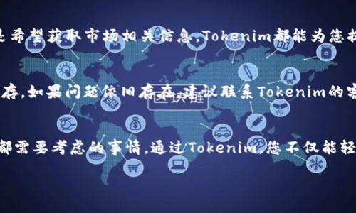 tiaoti从零开始，如何轻松下载并安装Tokenim电脑版？/tiaoti  
Tokenim, 下载, 电脑版/guanjianci  

引言：数字资产管理新时代  
在如今这个数字资产蓬勃发展的时代，越来越多的人们开始了解并使用区块链和加密货币相关的应用程序。作为一款专注于数字资产管理的应用，Tokenim提供了便捷的方式来管理和交易您的加密货币。然而，不论是对新手还是熟悉这个领域的用户来说，下载和安装Tokenim电脑版可能仍然是一个挑战。那么，如何一步步轻松完成这个过程呢？  

第一步：了解Tokenim的功能与优势  
在深入下载过程之前，了解Tokenim的功能和优势是极为重要的。这款应用不仅仅是一个简单的钱包，它具备多种功能，包括实时资产监控、交易提醒及市场分析等等。通过这些功能，用户能够在快节奏的市场环境中做出明智的决策。此外，Tokenim还拥有友好的用户界面，使得即使是初学者也能够轻松上手。  

第二步：访问官方网站  
要下载Tokenim电脑版的第一步是访问其官方网站。确保您访问的是正确的网址，以避免下载到不安全的软件。在官网上，您可以找到各种版本的下载链接，包括适用于不同操作系统的版本。通过这个官方网站下载，您可以获得最新的功能和更新，确保自己使用的始终是最安全和最有效的版本。  

第三步：选择合适的操作系统  
Tokenim目前支持多种操作系统，包括Windows和Mac OS。用户在进行下载之前，首先要确认自己电脑的操作系统版本。如果您使用Windows系统，确保选择对应的Windows版本；如果使用Mac，选择对应的Mac版本。这样可以确保软件能够在您的设备上顺利运行。  

第四步：下载Tokenim的安装包  
在官网上找到适合您的操作系统版本后，只需点击下载按钮，Tokenim的安装包就会自动开始下载。根据您的网络速度，这一过程可能需要几分钟时间，在此期间请耐心等待。下载完成后，您可以在下载目录中找到这个安装文件。  

第五步：安装Tokenim  
下载完成后，双击安装包，开始Tokenim的安装过程。安装向导会引导您完成接下来的步骤。通常情况下，您只需要点击“下一步”并接受使用协议，直到安装完成。在这个过程中，确保您选择了需要安装的附加组件。安装过程大约需要几分钟，视您的电脑性能而定。  

第六步：创建您的账户  
安装完成后，打开Tokenim应用程序，您将被引导到账户创建页面。创建一个账户是确保您数字资产安全的重要一步。在这个环节，您需要提供一些基本信息，比如电子邮件地址和密码。记住选择一个强密码，并按照网站的建议定期更换密码，保证账户安全。  

第七步：安全设置  
账户创建完成后，Tokenim会要求您进行一些安全设置。这包括启用两步验证等功能，以增加账户的安全性。现代的网络环境中，安全隐患无处不在，尤其是数字资产的管理，因此务必认真对待这些安全设置，确保您的资产不受损失。  

第八步：开始使用Tokenim  
一切设置完成后，您可以开始使用Tokenim了。导入您的数字资产、设置实时价格提醒，甚至进行交易。无论您是希望通过这款应用管理您的加密货币，还是希望获取市场相关信息，Tokenim都能为您提供强有力的支持。  

第九步：使用中的常见问题与解决办法  
在使用过程中，您可能会遇到一些常见的问题，比如登录失败、交易延误等。首先，需要确认您的网络连接是否稳定，其次，可以尝试重启应用程序或清除缓存。如果问题依旧存在，建议联系Tokenim的客服团队，他们通常会在第一时间回应并给您提供支持。  

总结：反思与展望  
下载并安装Tokenim电脑版其实并不复杂，关键是要按部就班，仔细阅读每一步的提示。随着数字资产的不断发展，拥有一款强大的管理工具是每个用户都需要考虑的事情。通过Tokenim，您不仅能轻松管理自己的资产，还可以更深入地了解这个快速发展的市场。在未来，随着技术的进步，Tokenim也将持续更新，与时俱进，满足用户日益增长的需求。  

所以，抓住这个数字资产管理的新时代，不妨从下载Tokenim电脑版开始，迈出您崭新的第一步！