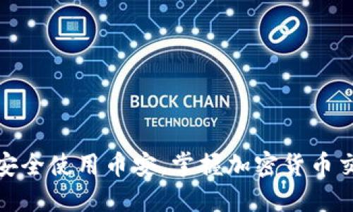 在印度如何安全使用币安，掌握加密货币交易的每一步