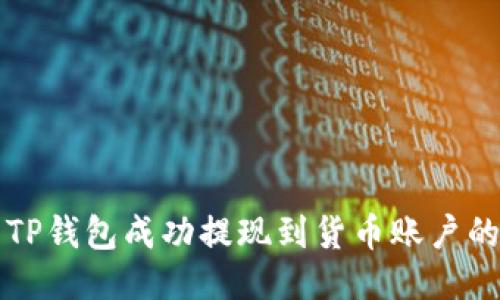 如何使用TP钱包成功提现到货币账户的详细指南