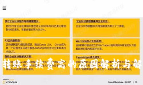 TP钱包转账手续费高的原因解析与解决方案