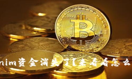 你的Tokenim资金消失了？来看看怎么找回它吧！