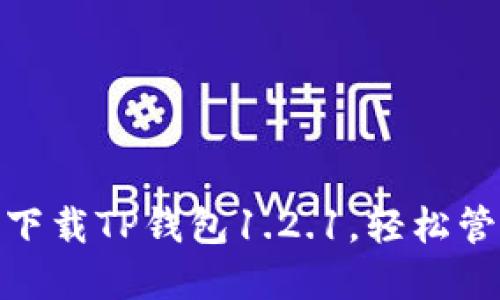 2025必看：立即下载TP钱包1.2.1，轻松管理你的数字资产